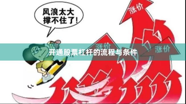 开通股票杠杆的流程与条件