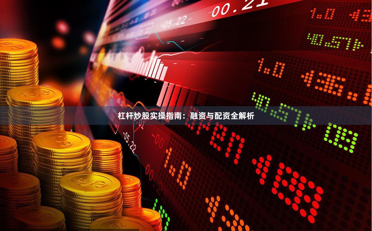 杠杆炒股实操指南：融资与配资全解析