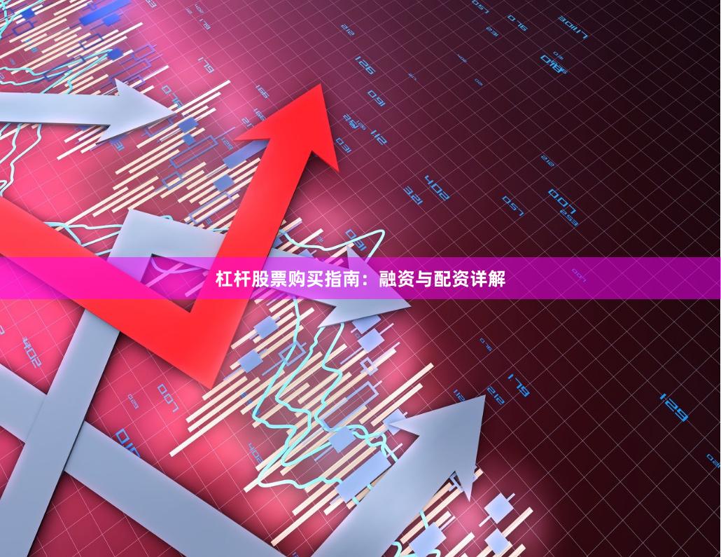 杠杆股票购买指南：融资与配资详解