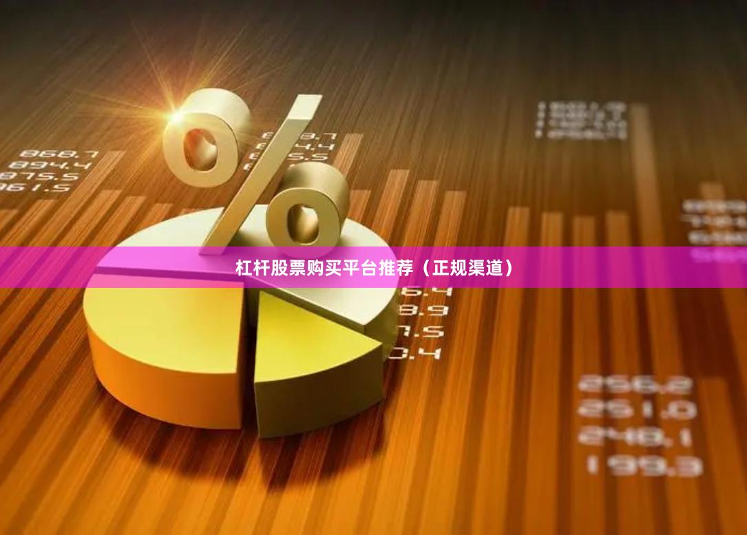 杠杆股票购买平台推荐（正规渠道）
