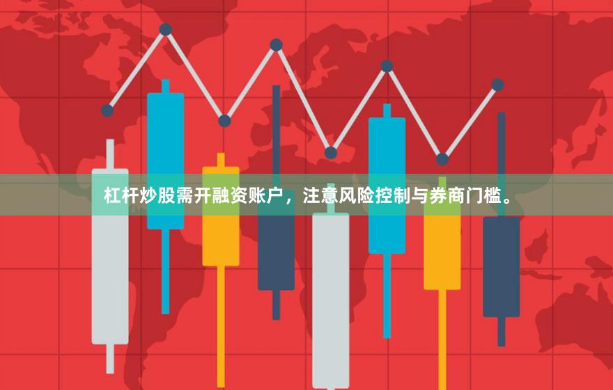 杠杆炒股需开融资账户，注意风险控制与券商门槛。