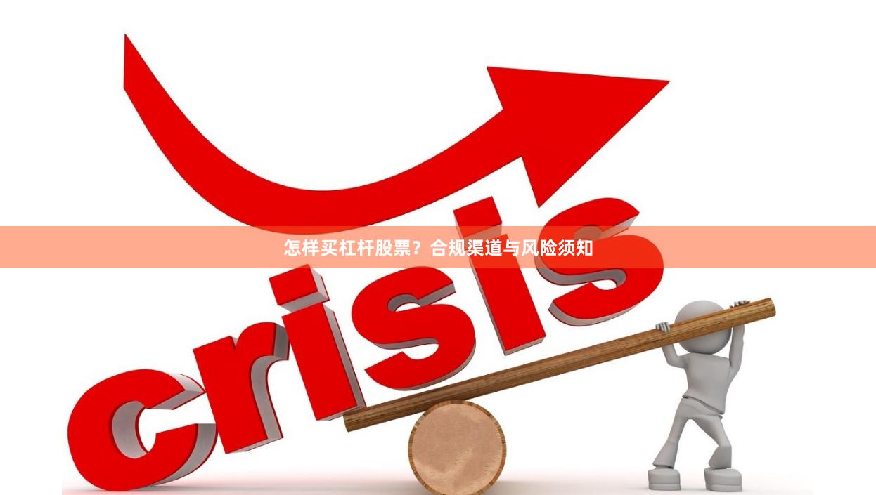 怎样买杠杆股票？合规渠道与风险须知