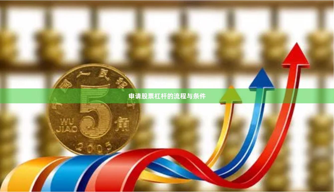 申请股票杠杆的流程与条件