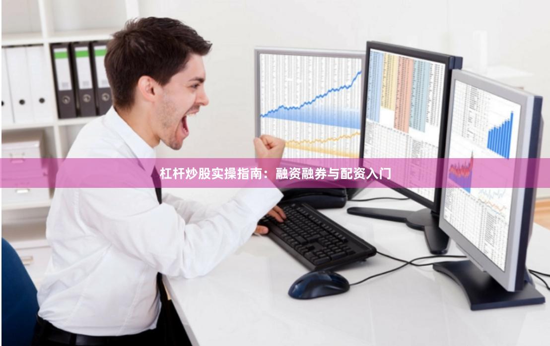 杠杆炒股实操指南：融资融券与配资入门
