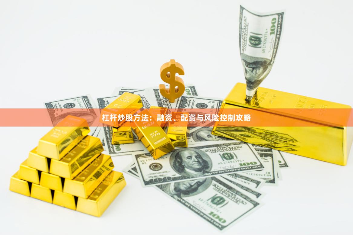杠杆炒股方法：融资、配资与风险控制攻略