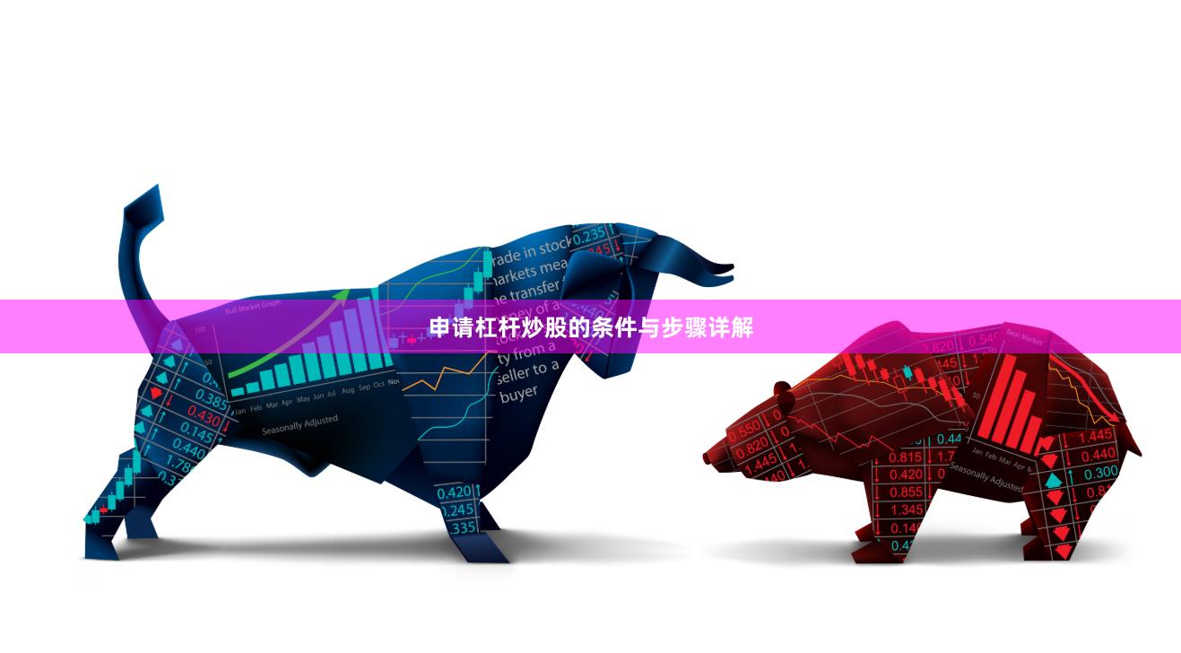 申请杠杆炒股的条件与步骤详解