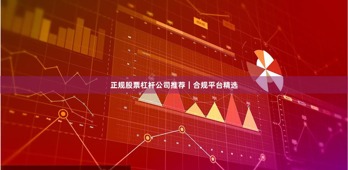 正规股票杠杆公司推荐｜合规平台精选