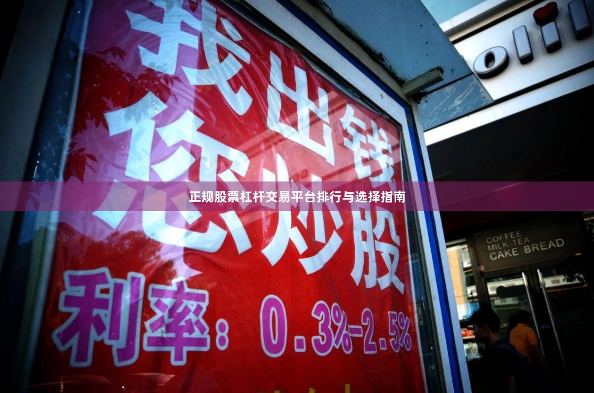 正规股票杠杆交易平台排行与选择指南