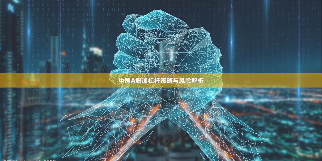 中国A股加杠杆策略与风险解析