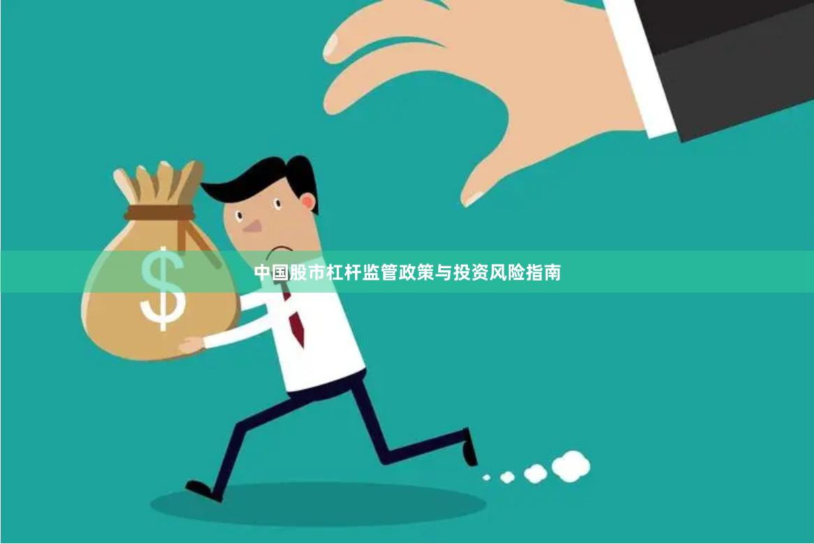中国股市杠杆监管政策与投资风险指南