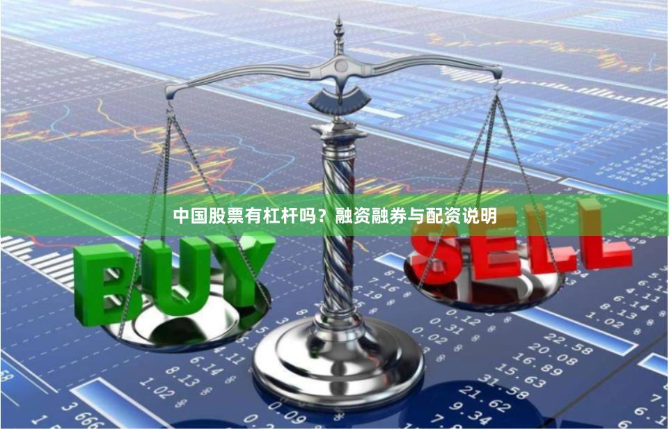 中国股票有杠杆吗？融资融券与配资说明