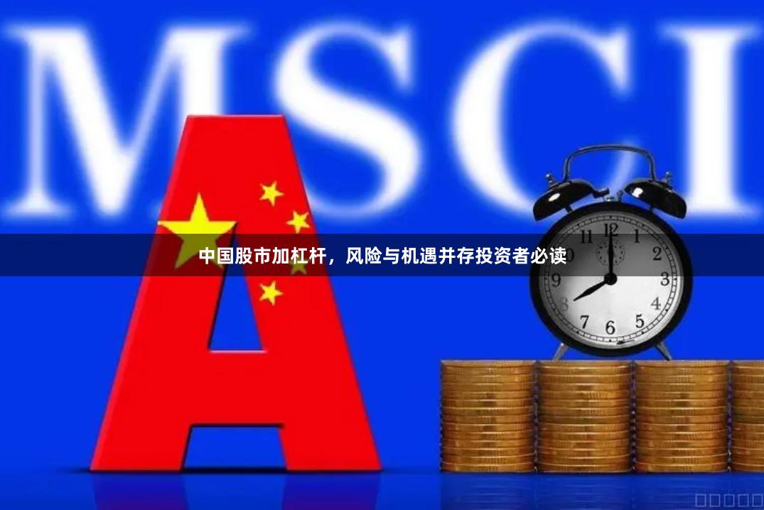 中国股市加杠杆，风险与机遇并存投资者必读