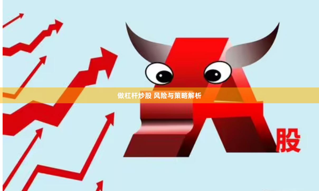 做杠杆炒股 风险与策略解析