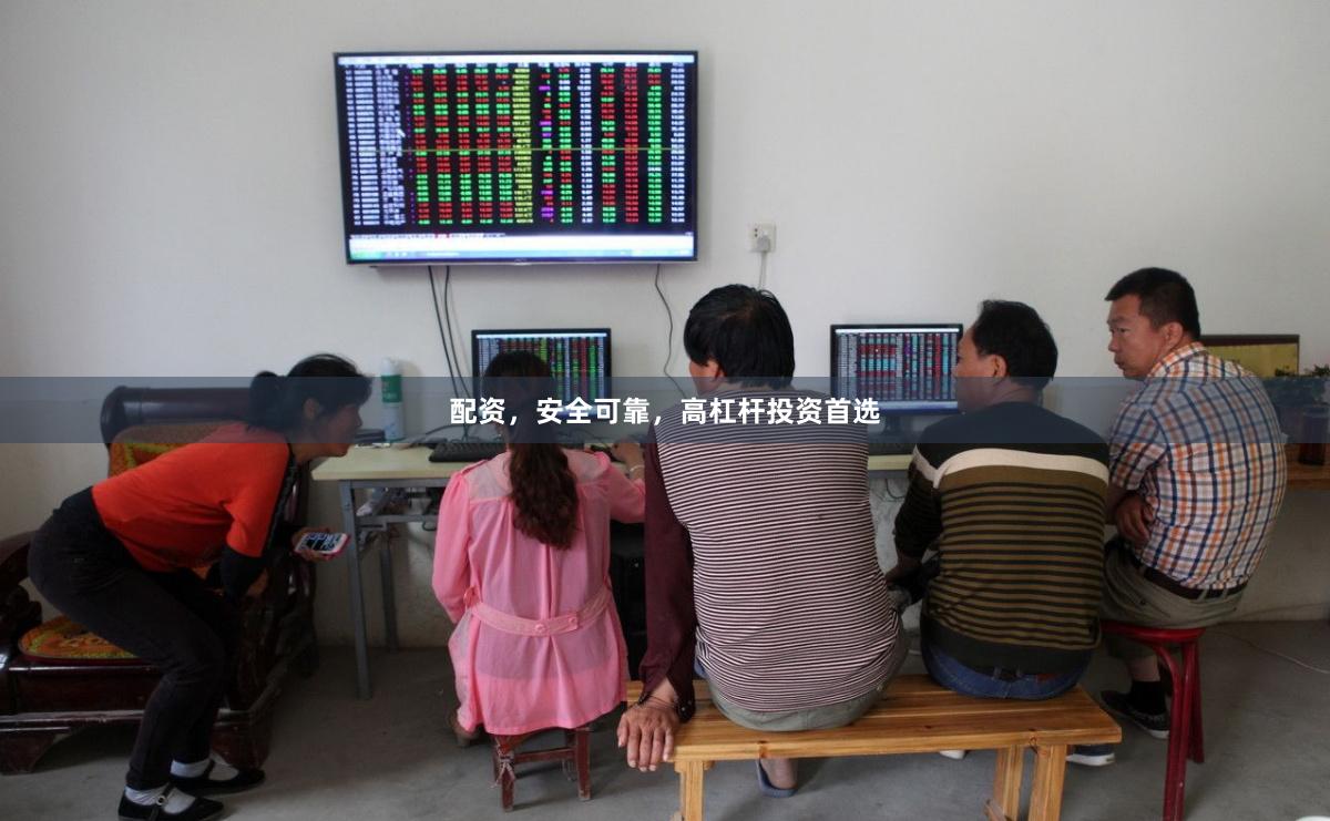 配资，安全可靠，高杠杆投资首选