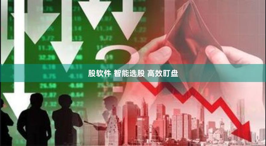 股软件 智能选股 高效盯盘