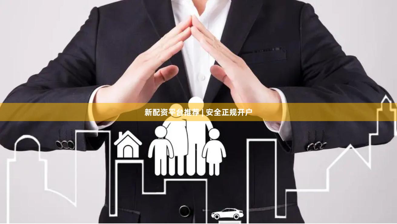 新配资平台推荐 | 安全正规开户
