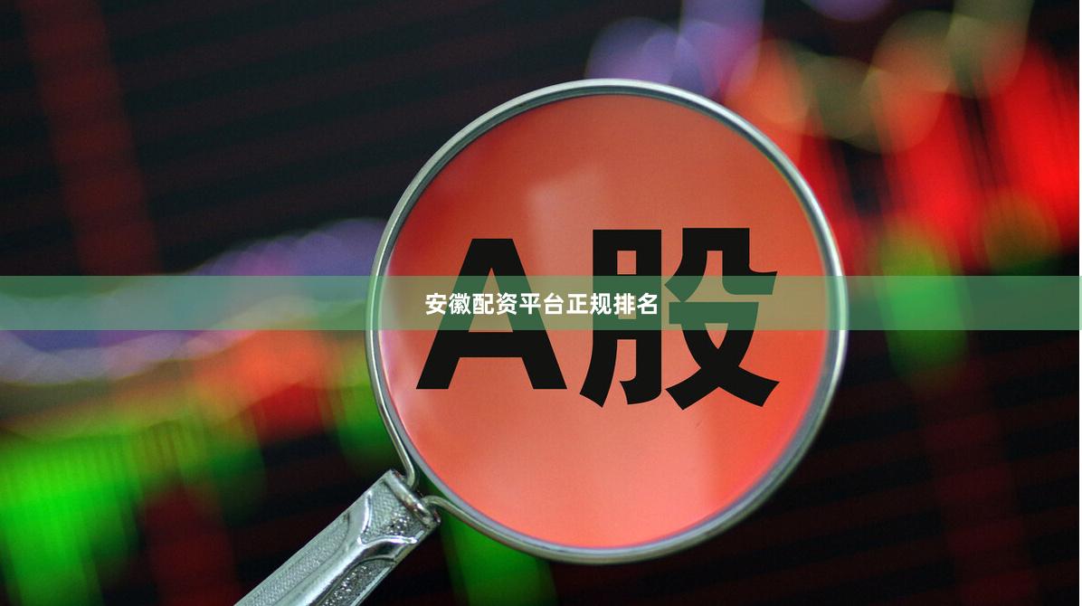 安徽配资平台正规排名