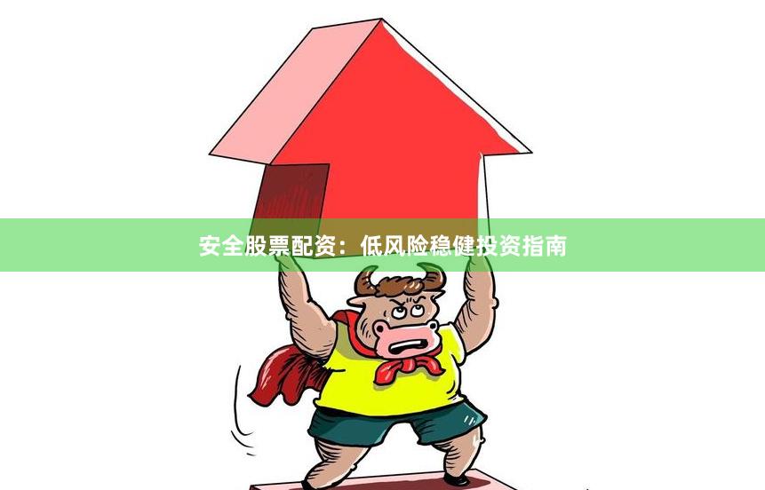 安全股票配资：低风险稳健投资指南