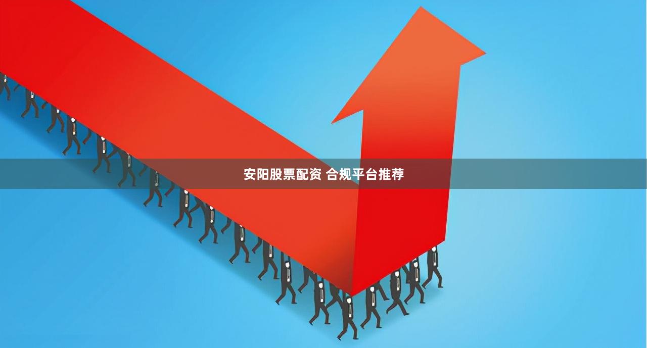 安阳股票配资 合规平台推荐
