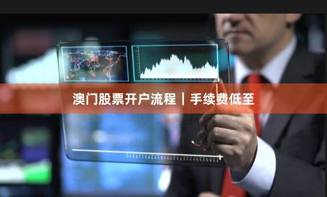 澳门股票开户流程｜手续费低至