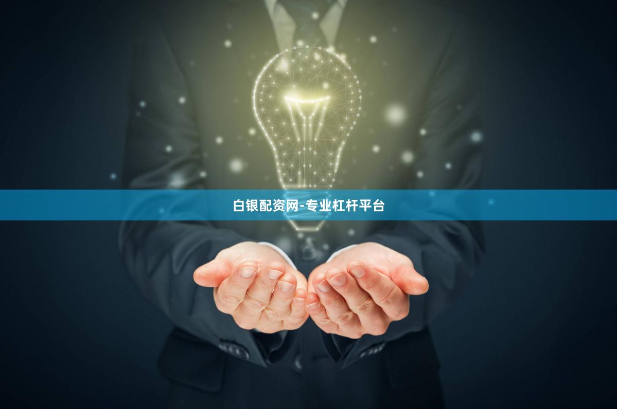 白银配资网-专业杠杆平台