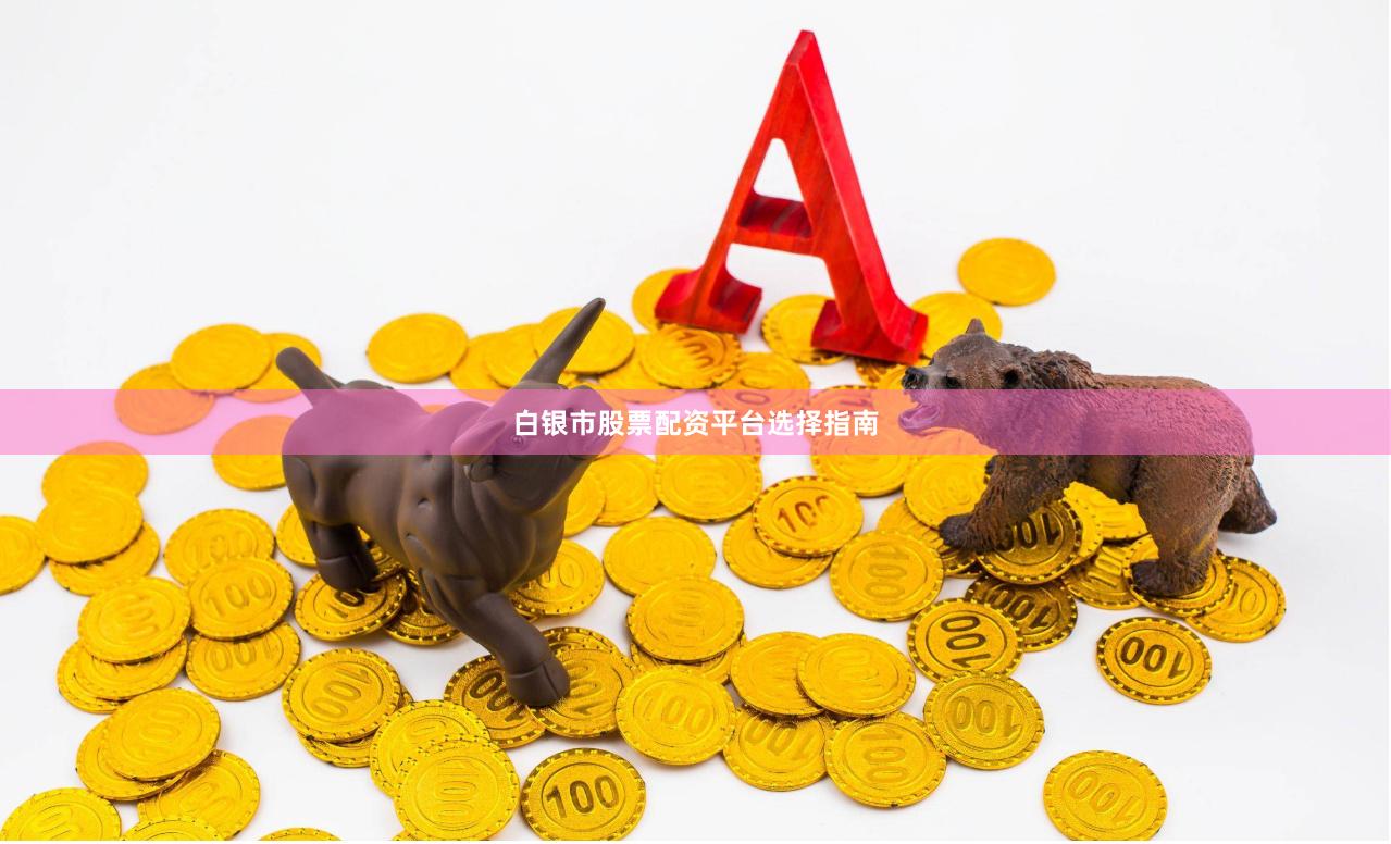 白银市股票配资平台选择指南