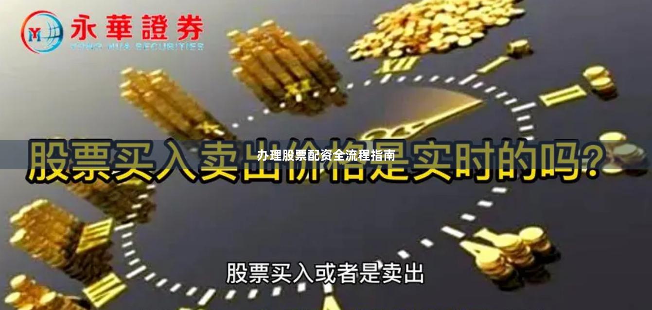 办理股票配资全流程指南