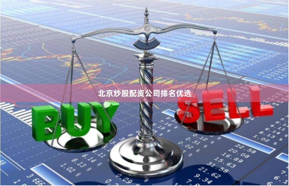 北京炒股配资公司排名优选