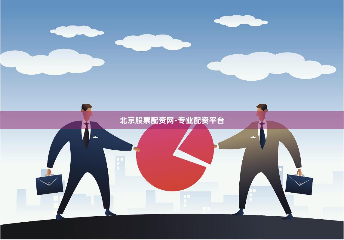 北京股票配资网-专业配资平台