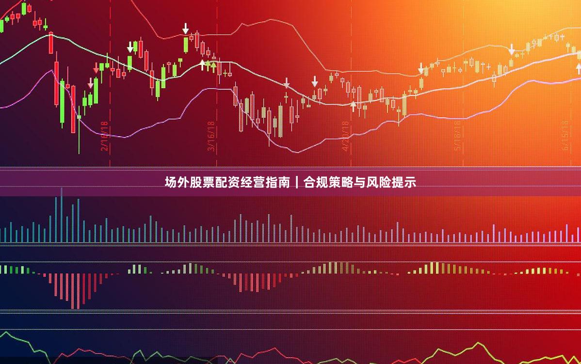 场外股票配资经营指南｜合规策略与风险提示