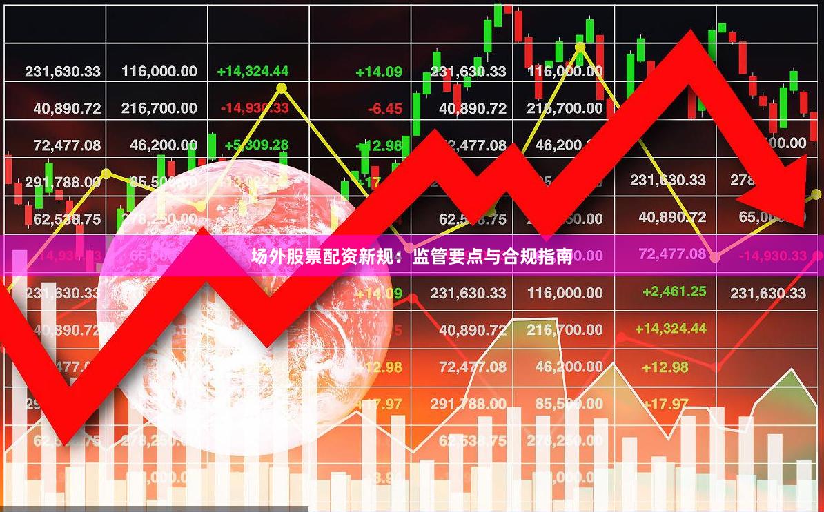 场外股票配资新规：监管要点与合规指南