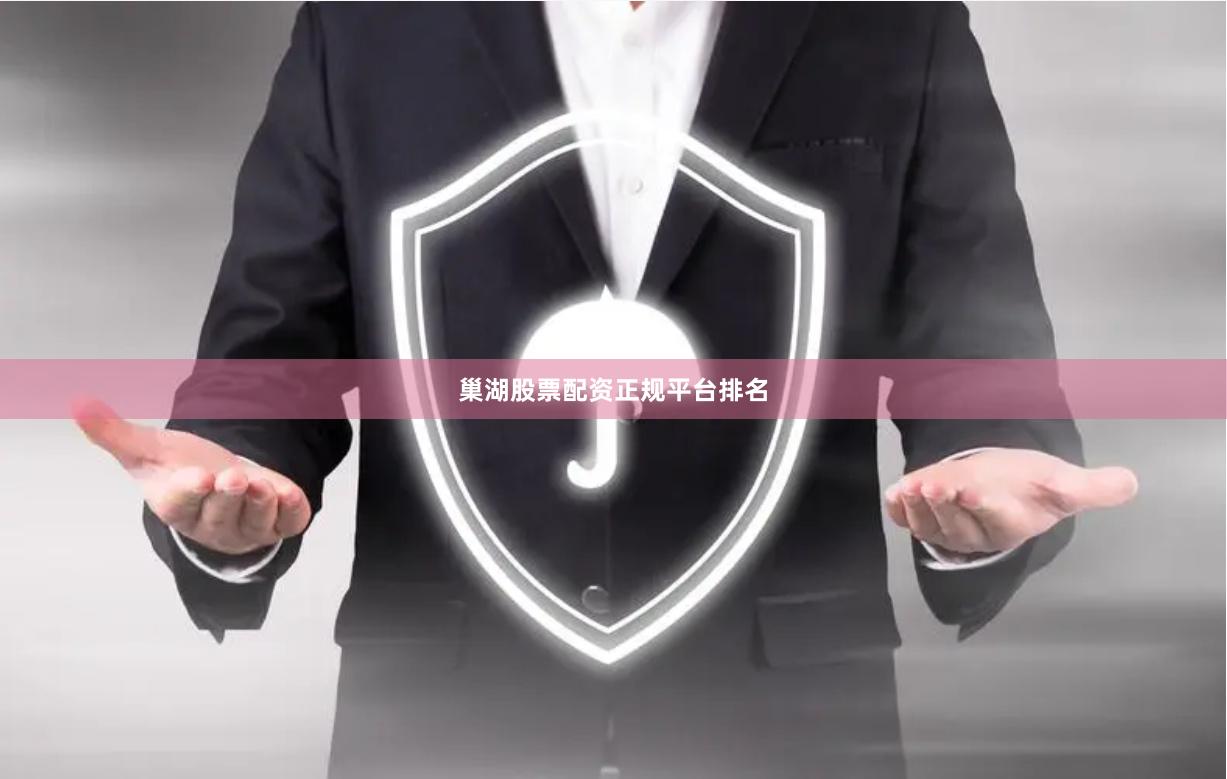 巢湖股票配资正规平台排名