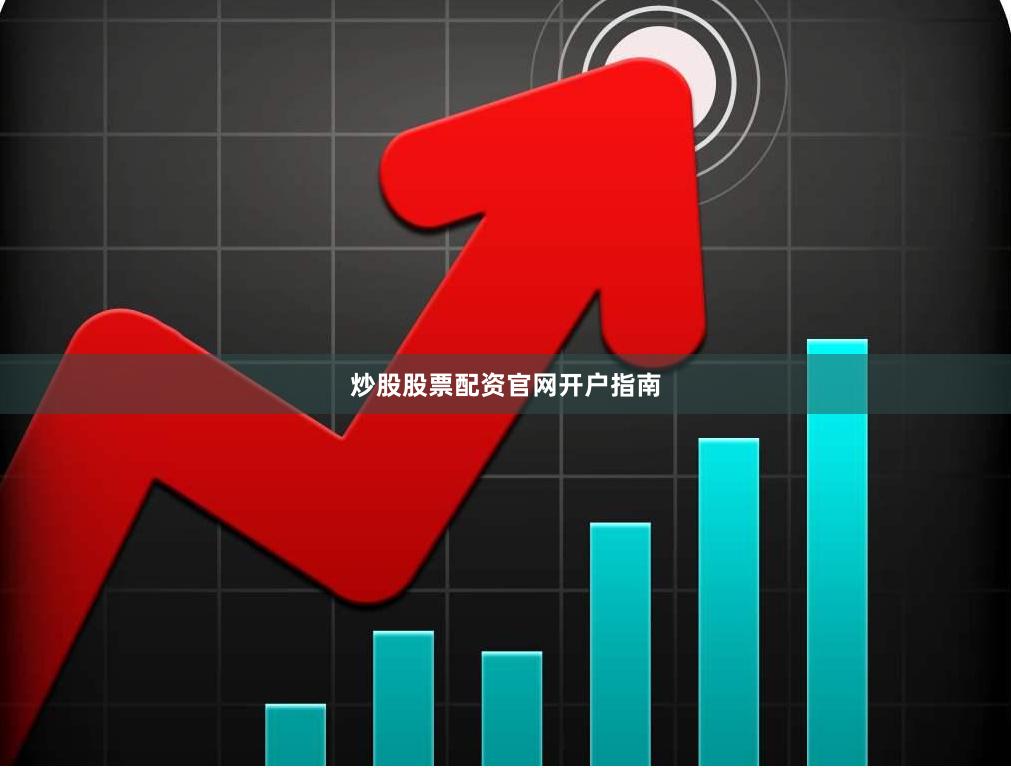 炒股股票配资官网开户指南