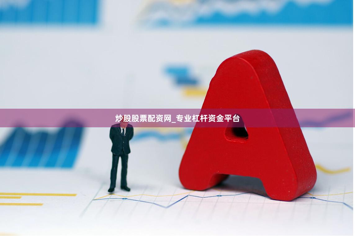 炒股股票配资网_专业杠杆资金平台