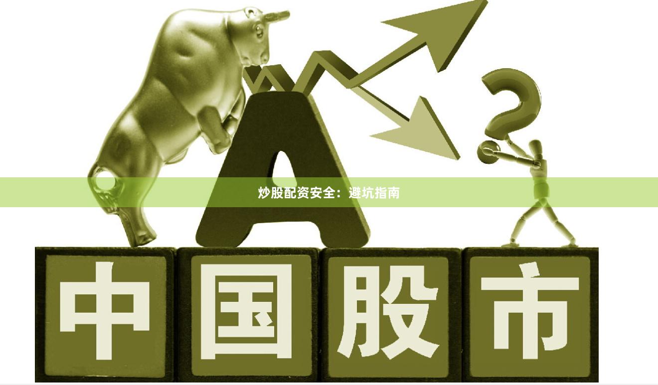 炒股配资安全：避坑指南