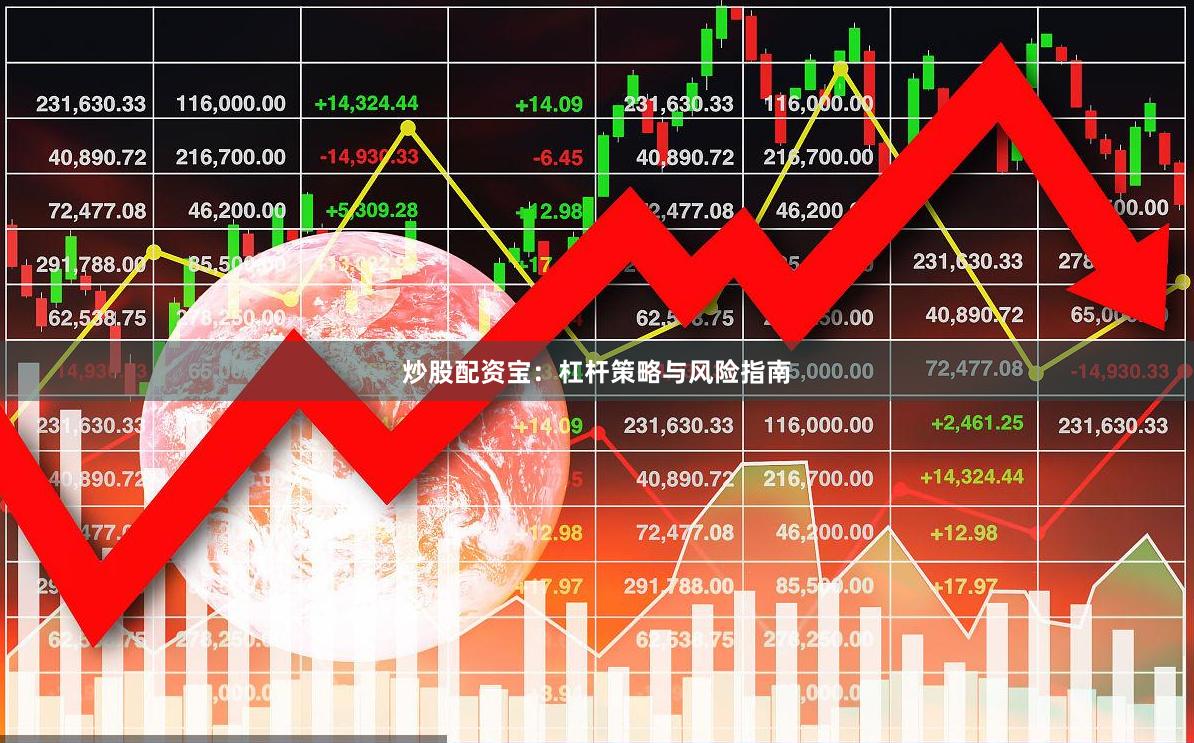 炒股配资宝：杠杆策略与风险指南