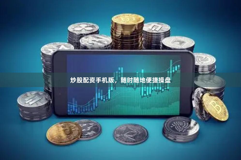 炒股配资手机版，随时随地便捷操盘