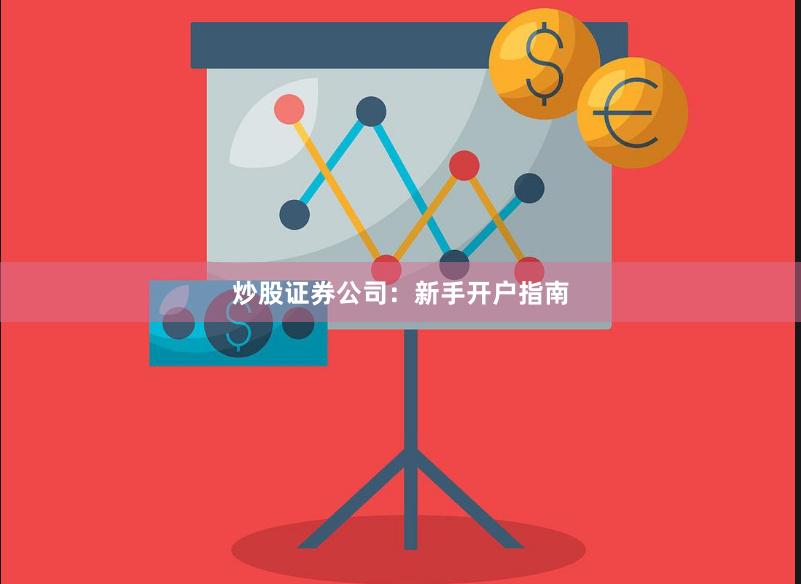 炒股证券公司：新手开户指南