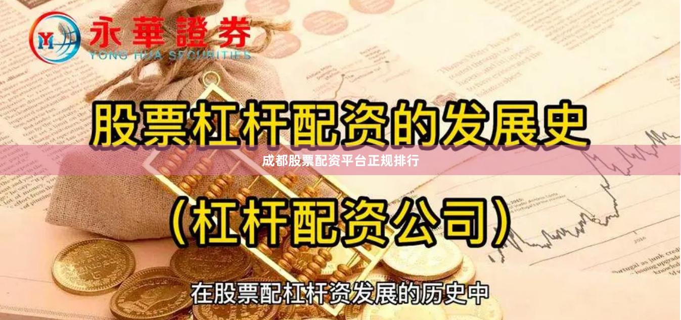 成都股票配资平台正规排行