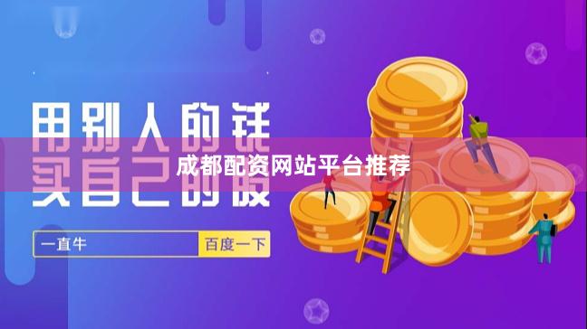 成都配资网站平台推荐