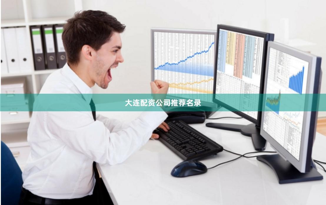 大连配资公司推荐名录