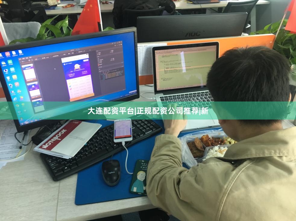 大连配资平台|正规配资公司推荐|新