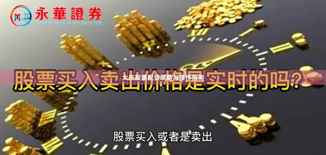 大庆股票配资策略与操作指南