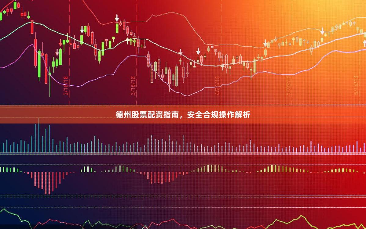 德州股票配资指南，安全合规操作解析