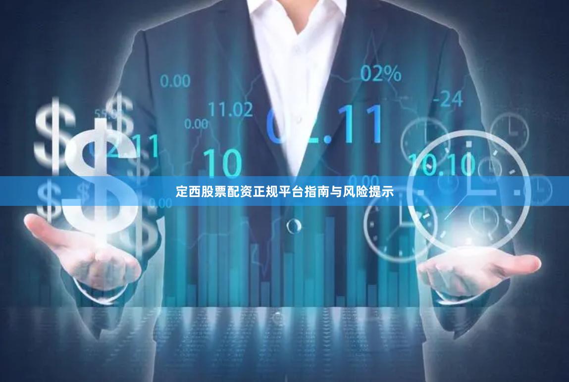 定西股票配资正规平台指南与风险提示