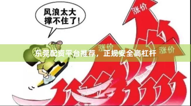 东莞配资平台推荐，正规安全高杠杆