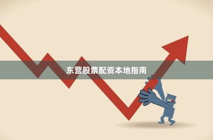 东营股票配资本地指南