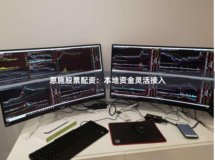 恩施股票配资：本地资金灵活接入