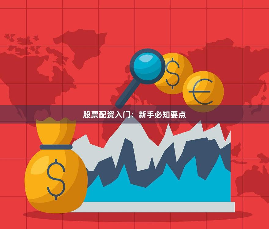 股票配资入门：新手必知要点