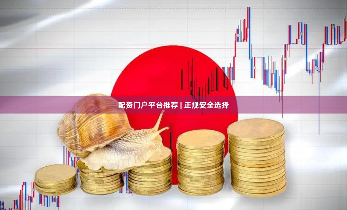 配资门户平台推荐 | 正规安全选择